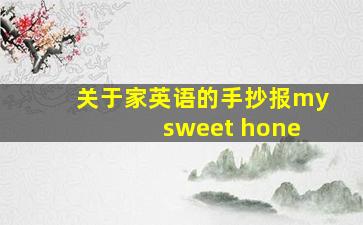 关于家英语的手抄报my sweet hone